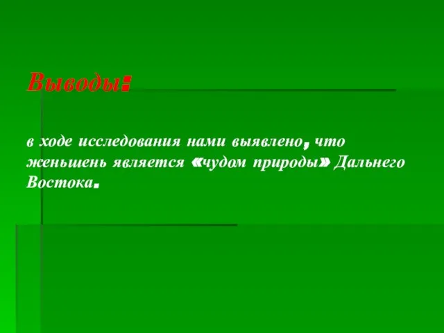 Выводы: в ходе исследования нами выявлено, что женьшень является «чудом природы» Дальнего Востока.