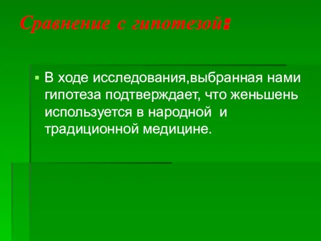 Сравнение с гипотезой: В ходе исследования,выбранная нами гипотеза подтверждает, что женьшень используется