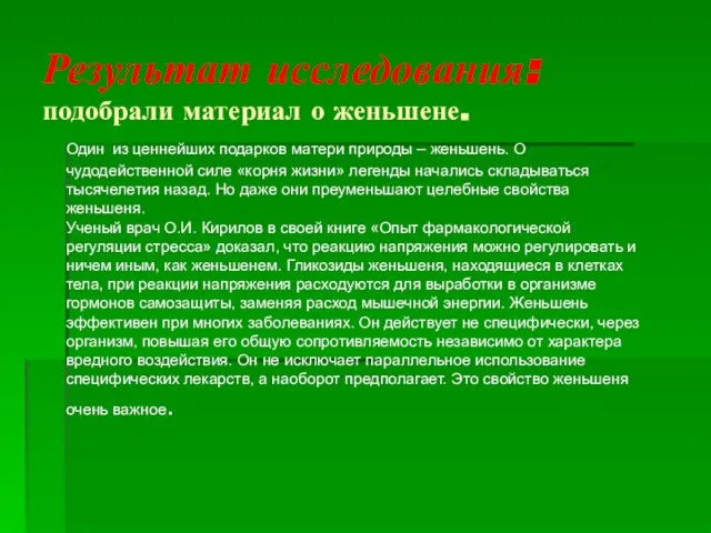 Результат исследования: подобрали материал о женьшене. Один из ценнейших подарков матери природы