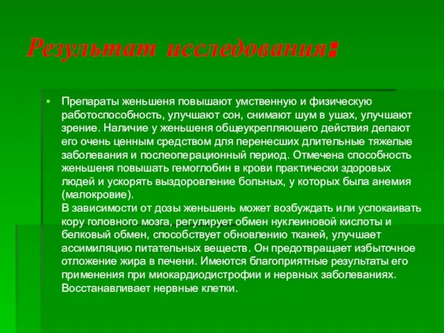 Результат исследования: Препараты женьшеня повышают умственную и физическую работоспособность, улучшают сон, снимают