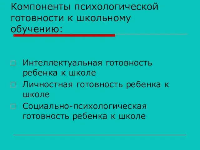 Компоненты психологической готовности к школьному обучению: Интеллектуальная готовность ребенка к школе Личностная