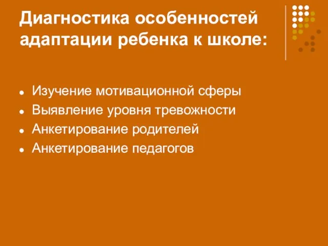 Диагностика особенностей адаптации ребенка к школе: Изучение мотивационной сферы Выявление уровня тревожности Анкетирование родителей Анкетирование педагогов