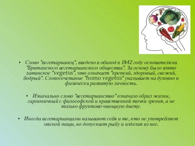 Слово "вегетарианец", введено в обиход в 1842 году основателями "Британского вегетарианского общества".