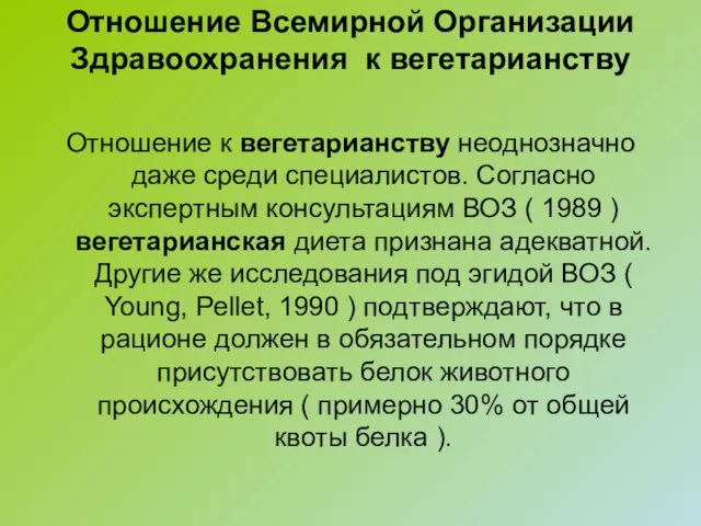 Отношение Всемирной Организации Здравоохранения к вегетарианству Отношение к вегетарианству неоднозначно даже среди