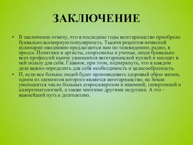 ЗАКЛЮЧЕНИЕ В заключение отмечу, что в последние годы вегетарианство приобрело буквально всемирную