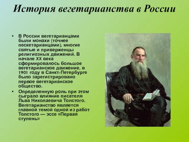 История вегетарианства в России В России вегетарианцами были монахи (точнее пескетарианцами), многие