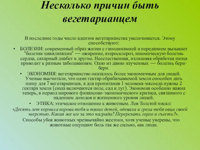 Несколько причин быть вегетарианцем В последние годы число адептов вегетарианства увеличивается. Этому