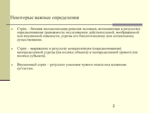 Некоторые важные определения Страх – базовая эмоциональная реакция человека, возникающая в результате