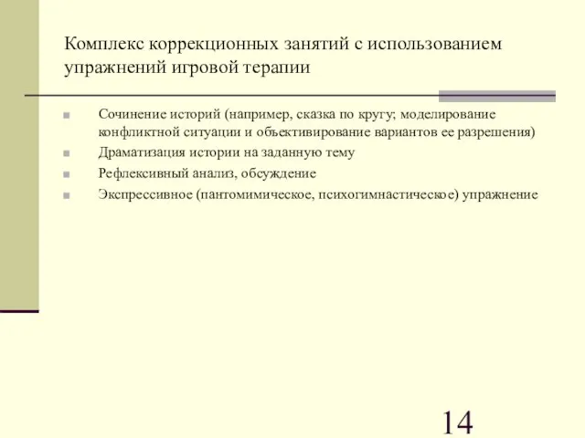 Комплекс коррекционных занятий с использованием упражнений игровой терапии Сочинение историй (например, сказка