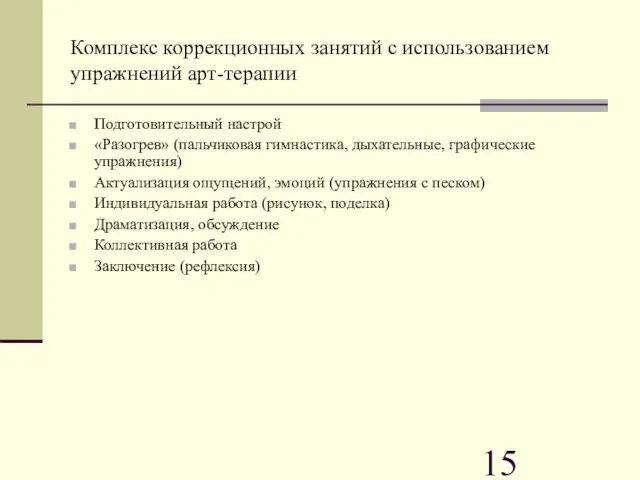 Комплекс коррекционных занятий с использованием упражнений арт-терапии Подготовительный настрой «Разогрев» (пальчиковая гимнастика,