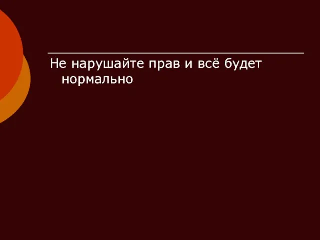 Не нарушайте прав и всё будет нормально