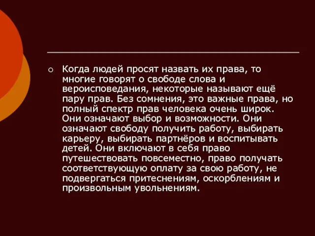 Когда людей просят назвать их права, то многие говорят о свободе слова