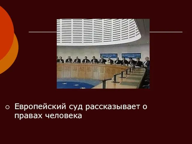 Европейский суд рассказывает о правах человека