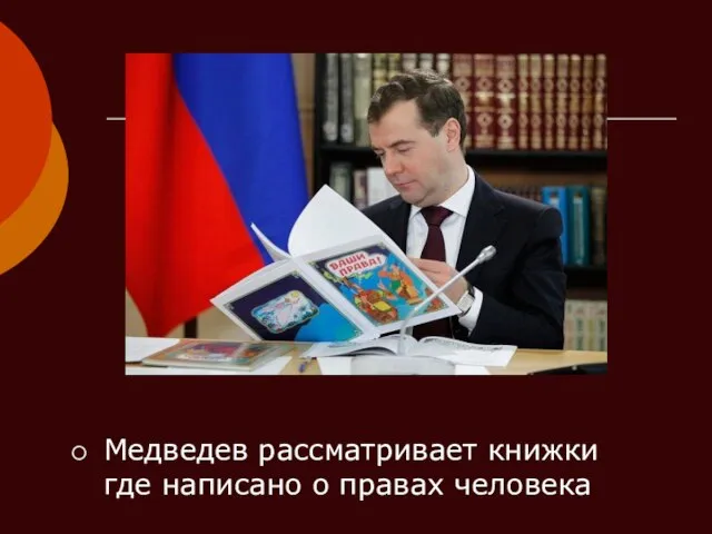 Медведев рассматривает книжки где написано о правах человека