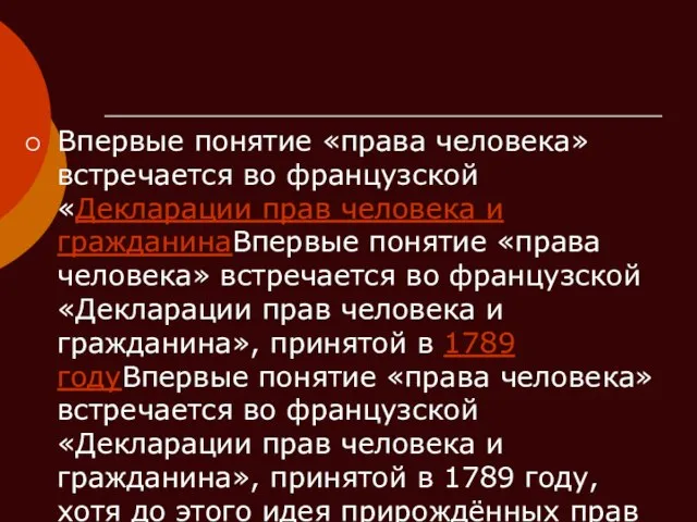 Впервые понятие «права человека» встречается во французской «Декларации прав человека и гражданинаВпервые