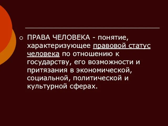 ПРАВА ЧЕЛОВЕКА - понятие, характеризующее правовой статус человека по отношению к государству,