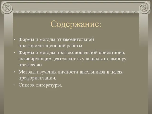 Содержание: Формы и методы ознакомительной профориентационной работы. Формы и методы профессиональной ориентации,