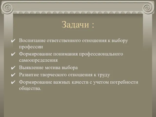 Задачи : Воспитание ответственного отношения к выбору профессии Формирование понимания профессионального самоопределения