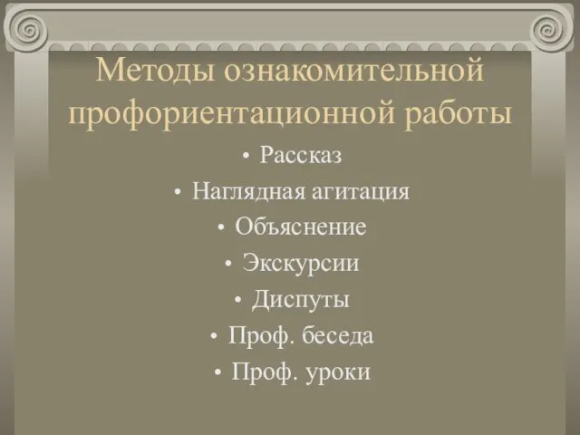 Методы ознакомительной профориентационной работы Рассказ Наглядная агитация Объяснение Экскурсии Диспуты Проф. беседа Проф. уроки