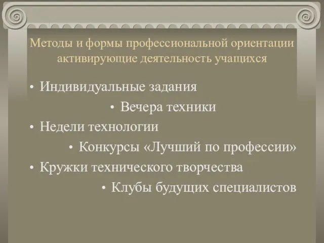 Методы и формы профессиональной ориентации активирующие деятельность учащихся Индивидуальные задания Вечера техники