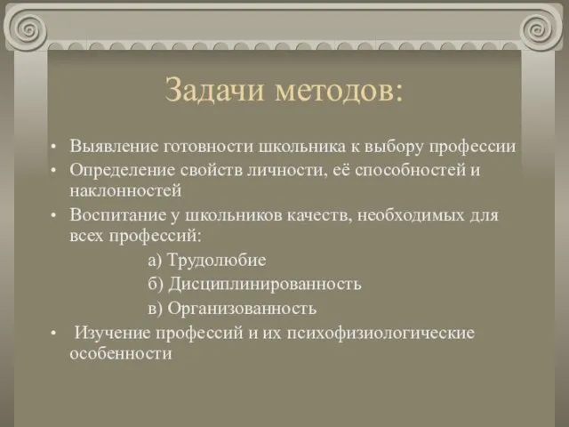 Задачи методов: Выявление готовности школьника к выбору профессии Определение свойств личности, её