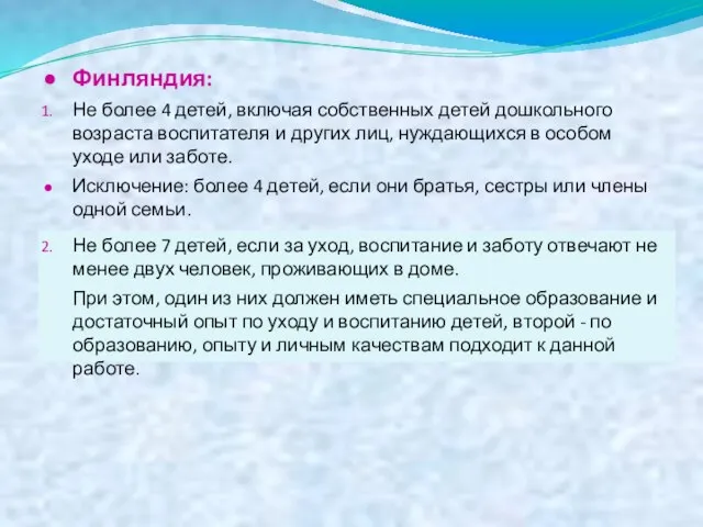 Финляндия: Не более 4 детей, включая собственных детей дошкольного возраста воспитателя и