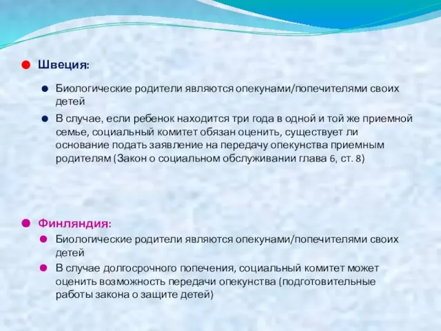 Швеция: Биологические родители являются опекунами/попечителями своих детей В случае, если ребенок находится