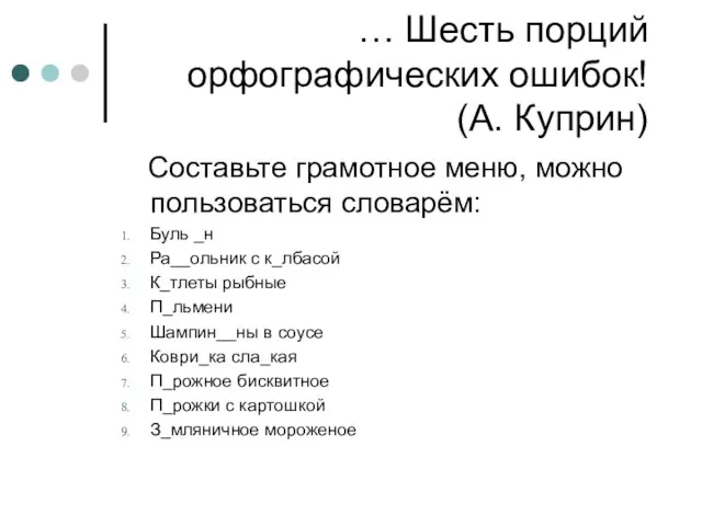 … Шесть порций орфографических ошибок! (А. Куприн) Составьте грамотное меню, можно пользоваться