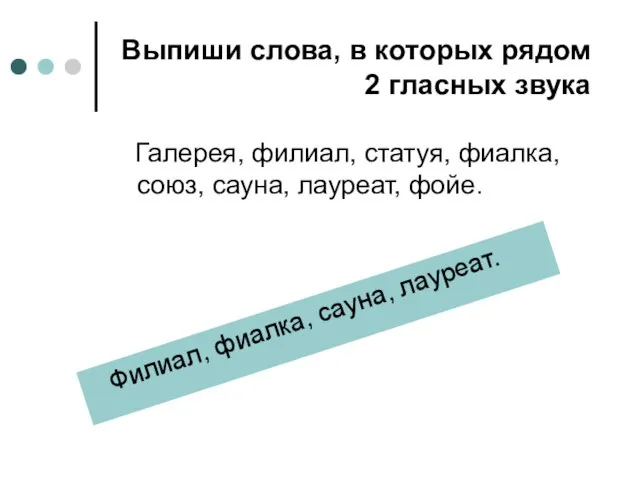 Выпиши слова, в которых рядом 2 гласных звука Галерея, филиал, статуя, фиалка,