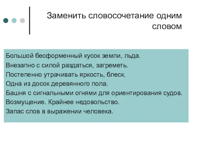 Заменить словосочетание одним словом Большой бесформенный кусок земли, льда. Внезапно с силой