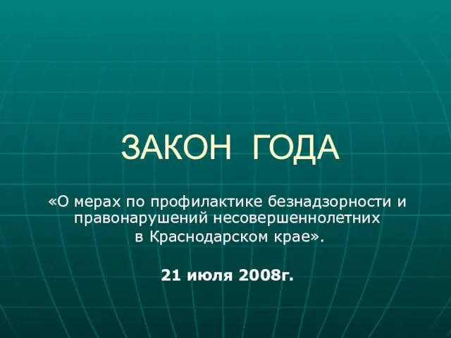 ЗАКОН ГОДА «О мерах по профилактике безнадзорности и правонарушений несовершеннолетних в Краснодарском крае». 21 июля 2008г.