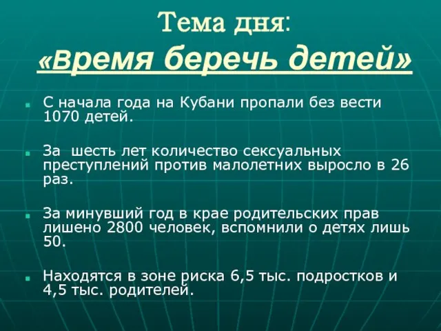 Тема дня: «Время беречь детей» С начала года на Кубани пропали без