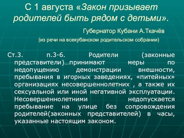 С 1 августа «Закон призывает родителей быть рядом с детьми». Губернатор Кубани