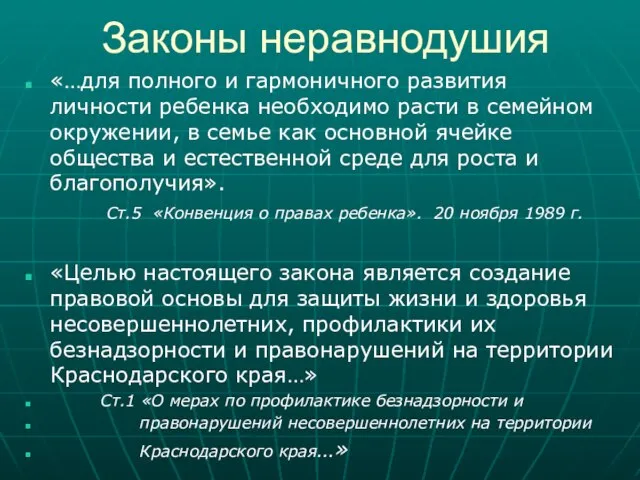 Законы неравнодушия «…для полного и гармоничного развития личности ребенка необходимо расти в