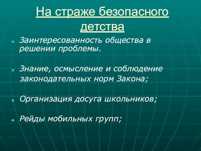 На страже безопасного детства Заинтересованность общества в решении проблемы. Знание, осмысление и