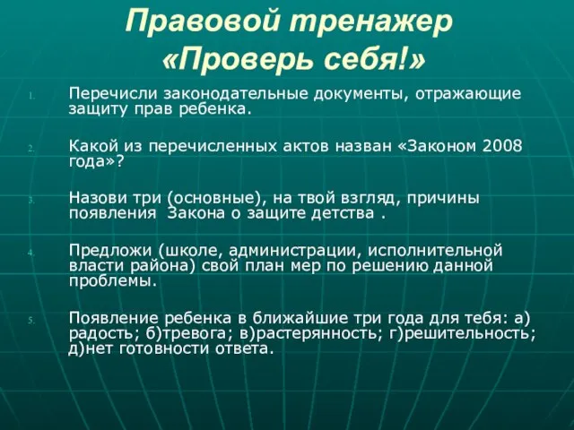 Правовой тренажер «Проверь себя!» Перечисли законодательные документы, отражающие защиту прав ребенка. Какой