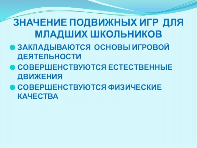 Значение подвижных игр для младших школьников Закладываются основы игровой деятельности Совершенствуются естественные движения Совершенствуются физические качества