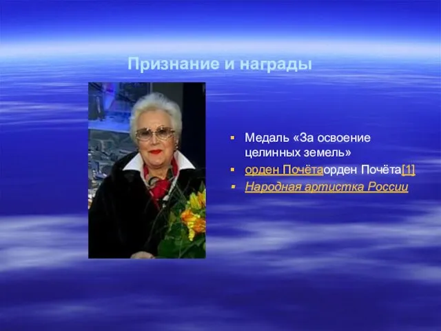 Признание и награды Медаль «За освоение целинных земель» орден Почётаорден Почёта[1] Народная артистка России