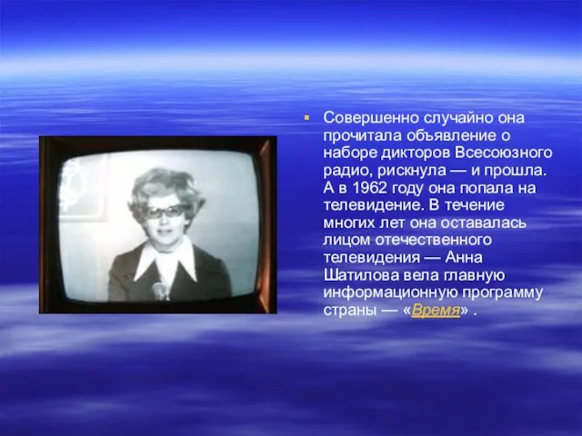 Совершенно случайно она прочитала объявление о наборе дикторов Всесоюзного радио, рискнула —