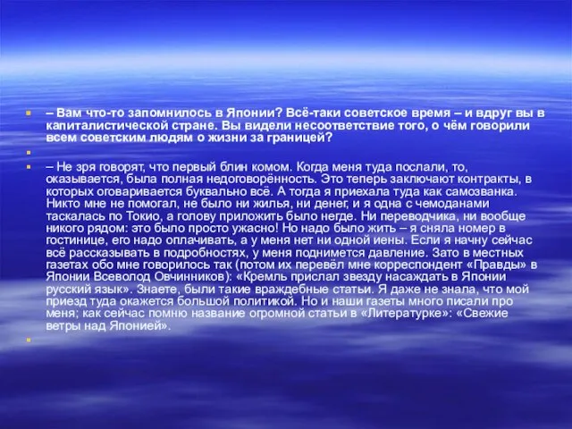 – Вам что-то запомнилось в Японии? Всё-таки советское время – и вдруг