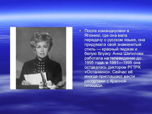 После командировки в Японию, где она вела передачу о русском языке, она