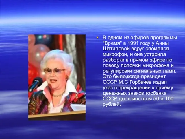 В одном из эфиров программы "Время" в 1991 году у Анны Шатиловой