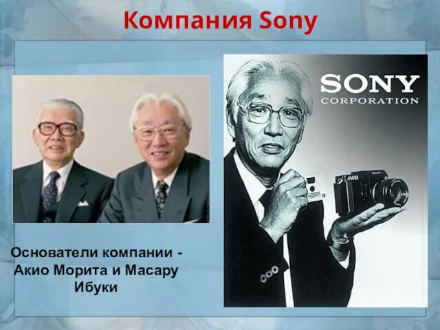 Компания Sony Основатели компании - Акио Морита и Масару Ибуки