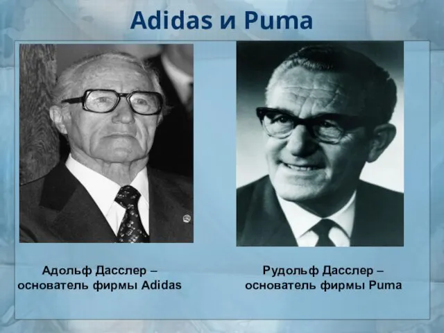 Adidas и Puma Адольф Дасслер – основатель фирмы Adidas Рудольф Дасслер – основатель фирмы Puma