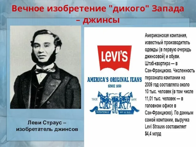 Вечное изобретение "дикого" Запада – джинсы Леви Страус – изобретатель джинсов