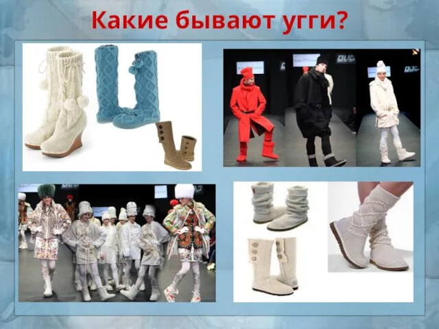 Какие бывают угги?