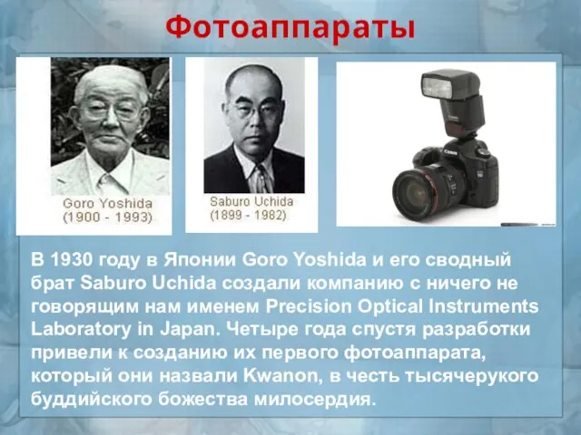 Фотоаппараты В 1930 году в Японии Goro Yoshida и его сводный брат