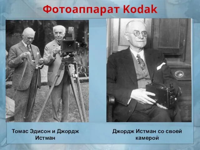 Фотоаппарат Kodak Томас Эдисон и Джордж Истман Джордж Истман со своей камерой