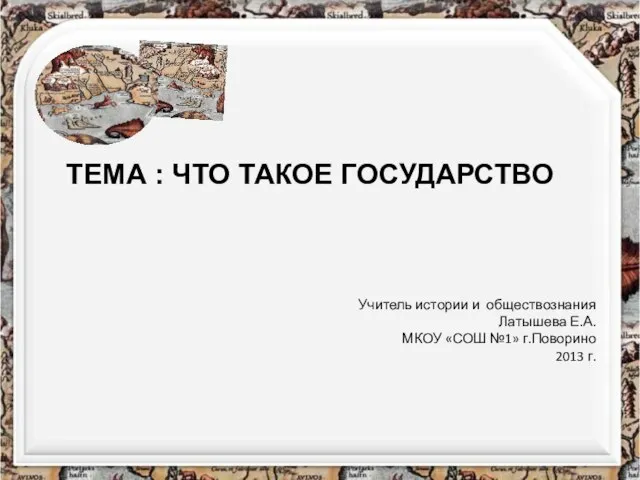 Учитель истории и обществознания Латышева Е.А. МКОУ «СОШ №1» г.Поворино 2013 г.