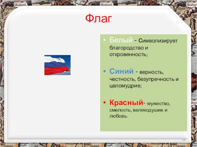 Флаг Белый - символизирует благородство и откровенность; Синий - верность, честность, безупречность